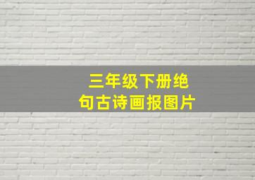 三年级下册绝句古诗画报图片