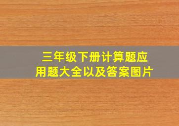 三年级下册计算题应用题大全以及答案图片