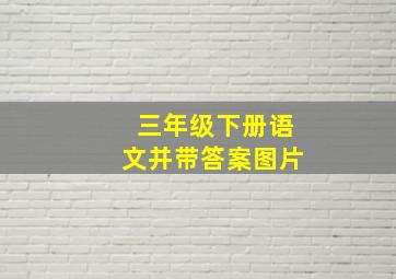 三年级下册语文并带答案图片