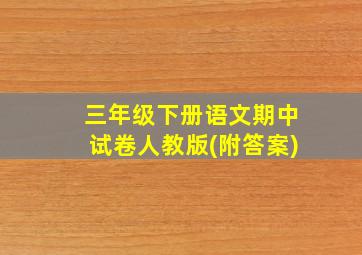 三年级下册语文期中试卷人教版(附答案)