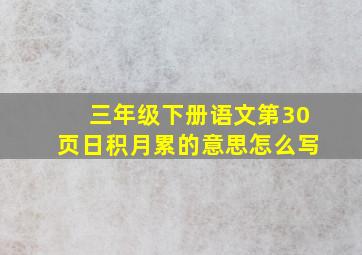 三年级下册语文第30页日积月累的意思怎么写