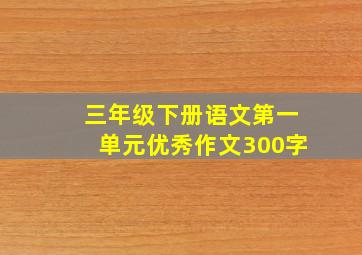 三年级下册语文第一单元优秀作文300字