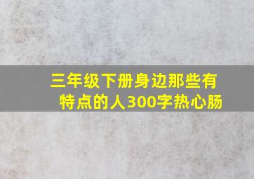 三年级下册身边那些有特点的人300字热心肠