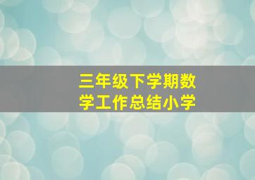 三年级下学期数学工作总结小学