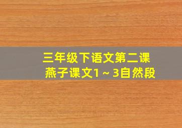 三年级下语文第二课燕子课文1～3自然段