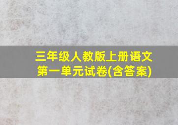 三年级人教版上册语文第一单元试卷(含答案)