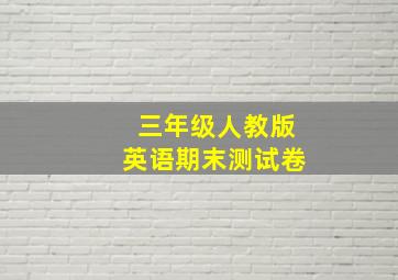 三年级人教版英语期末测试卷