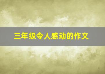 三年级令人感动的作文