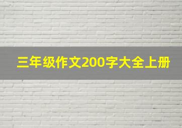 三年级作文200字大全上册