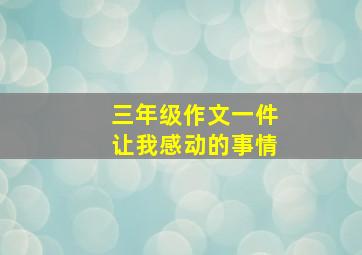 三年级作文一件让我感动的事情