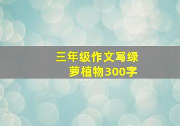 三年级作文写绿萝植物300字