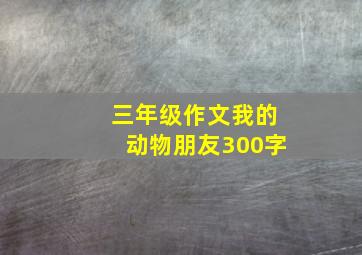 三年级作文我的动物朋友300字