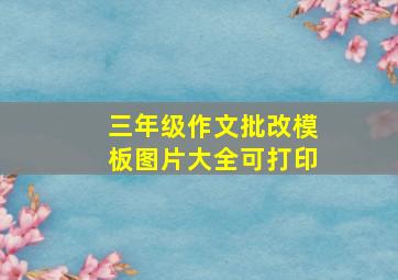 三年级作文批改模板图片大全可打印