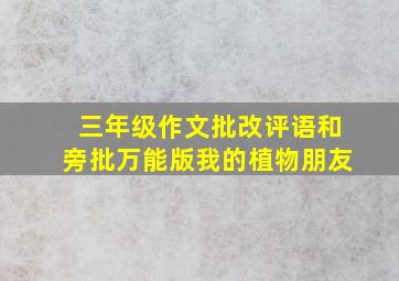 三年级作文批改评语和旁批万能版我的植物朋友