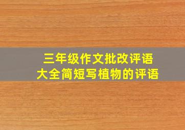 三年级作文批改评语大全简短写植物的评语