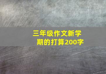 三年级作文新学期的打算200字