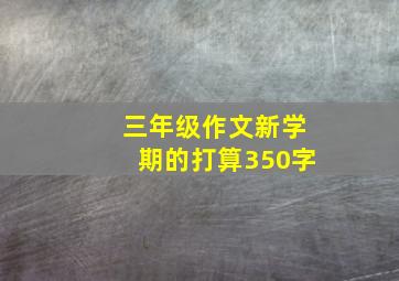 三年级作文新学期的打算350字