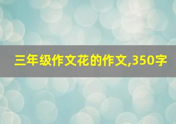 三年级作文花的作文,350字