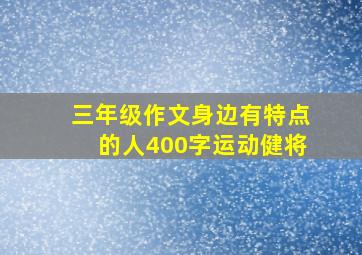 三年级作文身边有特点的人400字运动健将