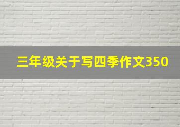 三年级关于写四季作文350