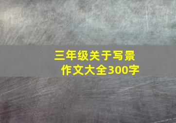 三年级关于写景作文大全300字