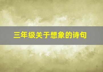 三年级关于想象的诗句