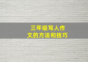 三年级写人作文的方法和技巧