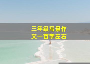 三年级写景作文一百字左右