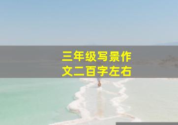 三年级写景作文二百字左右