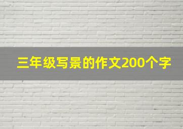 三年级写景的作文200个字