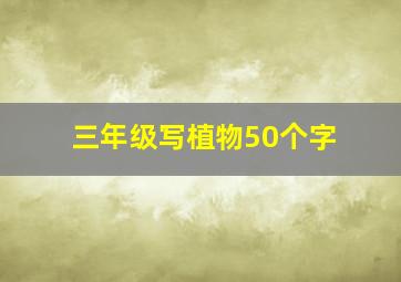 三年级写植物50个字