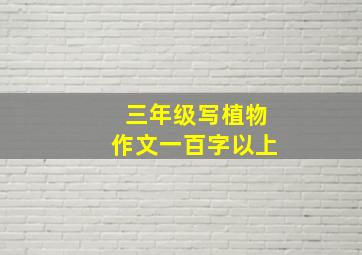 三年级写植物作文一百字以上