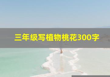 三年级写植物桃花300字