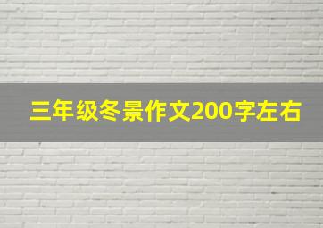 三年级冬景作文200字左右