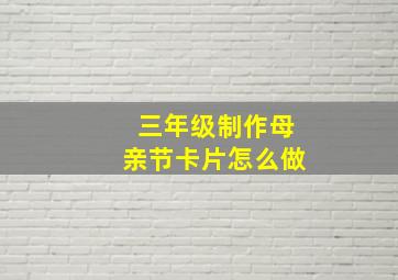 三年级制作母亲节卡片怎么做