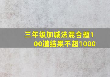 三年级加减法混合题100道结果不超1000