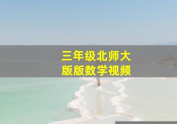 三年级北师大版版数学视频