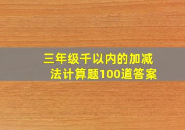 三年级千以内的加减法计算题100道答案