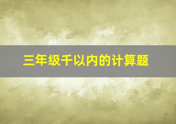 三年级千以内的计算题