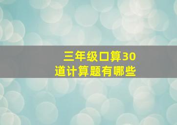 三年级口算30道计算题有哪些