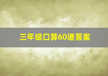 三年级口算60道答案