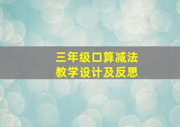 三年级口算减法教学设计及反思