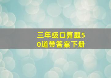 三年级口算题50道带答案下册