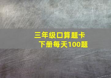 三年级口算题卡下册每天100题