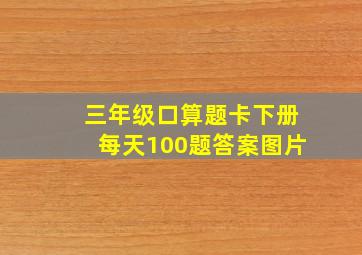 三年级口算题卡下册每天100题答案图片