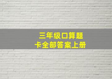 三年级口算题卡全部答案上册