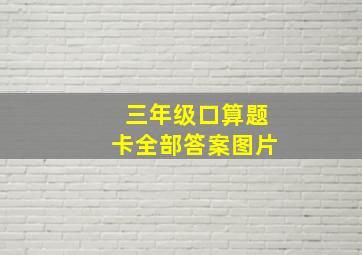 三年级口算题卡全部答案图片