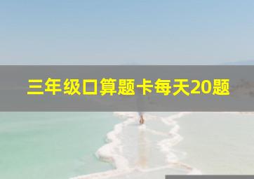 三年级口算题卡每天20题