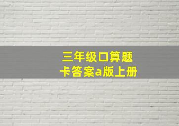 三年级口算题卡答案a版上册