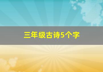 三年级古诗5个字